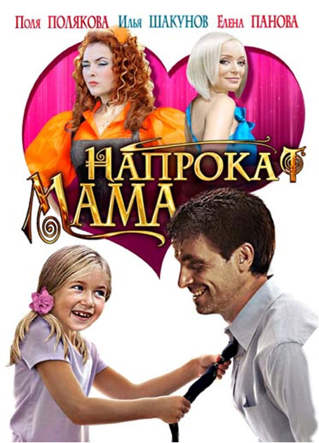 Мама напрокат 2010 постер